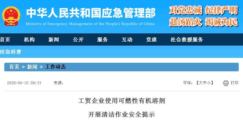 應(yīng)急管理部發(fā)布工貿(mào)企業(yè)使用可燃性有機(jī)溶劑開(kāi)展清潔作業(yè)安全提示 應(yīng)急管理部發(fā)布工貿(mào)企業(yè)使用可燃性有機(jī)溶劑開(kāi)展清潔作業(yè)安全提示